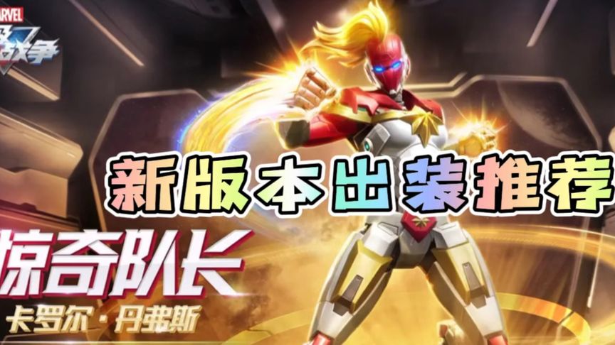 新版本惊奇队长出装推荐！