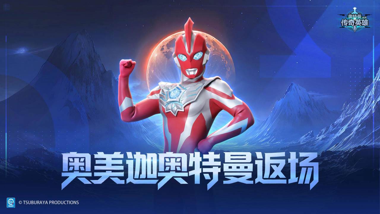 《奥特曼传奇英雄》8 月 20 日活动一览