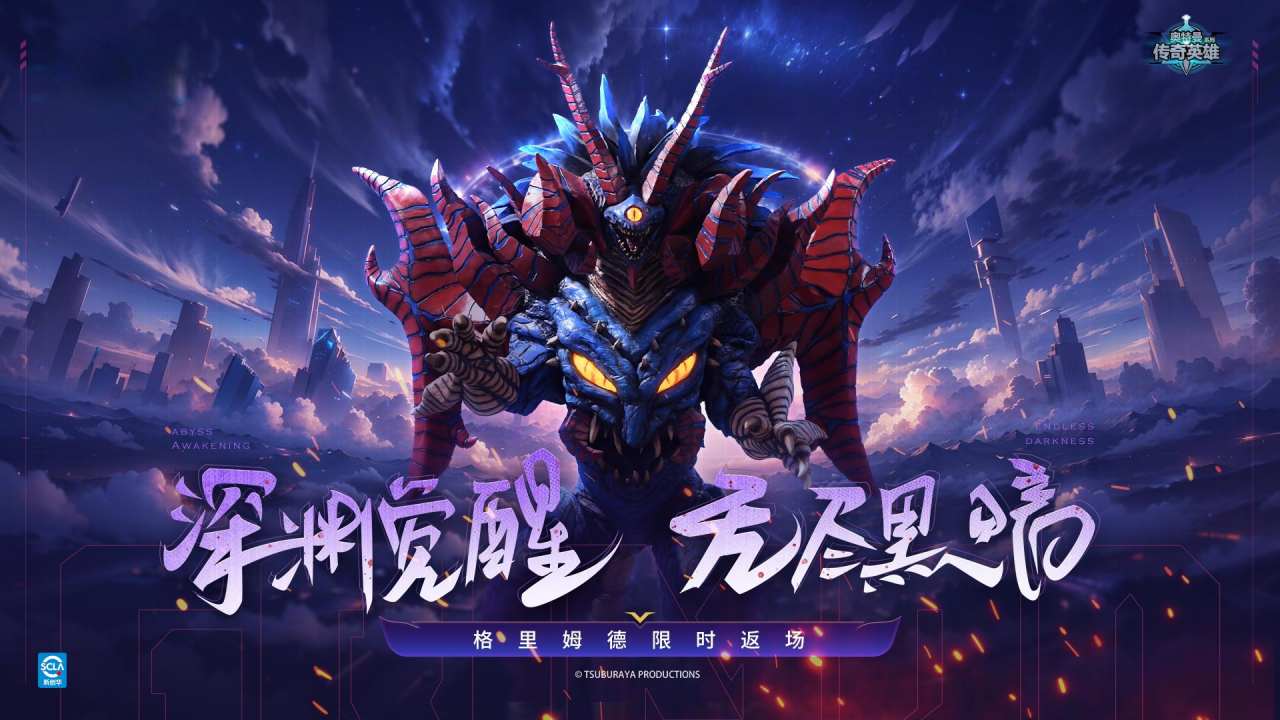 《奥特曼传奇英雄》9月10日版本更新前瞻