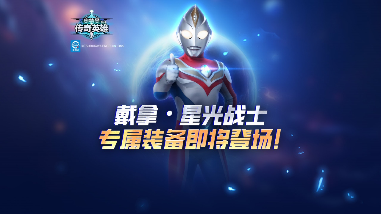《奥特曼传奇英雄》戴拿·星光战士专属装备即将登场