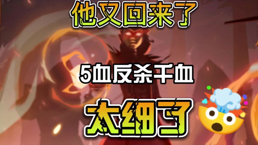 哈利波特·魔法觉醒：他又回来了，5血反杀千血，太细了