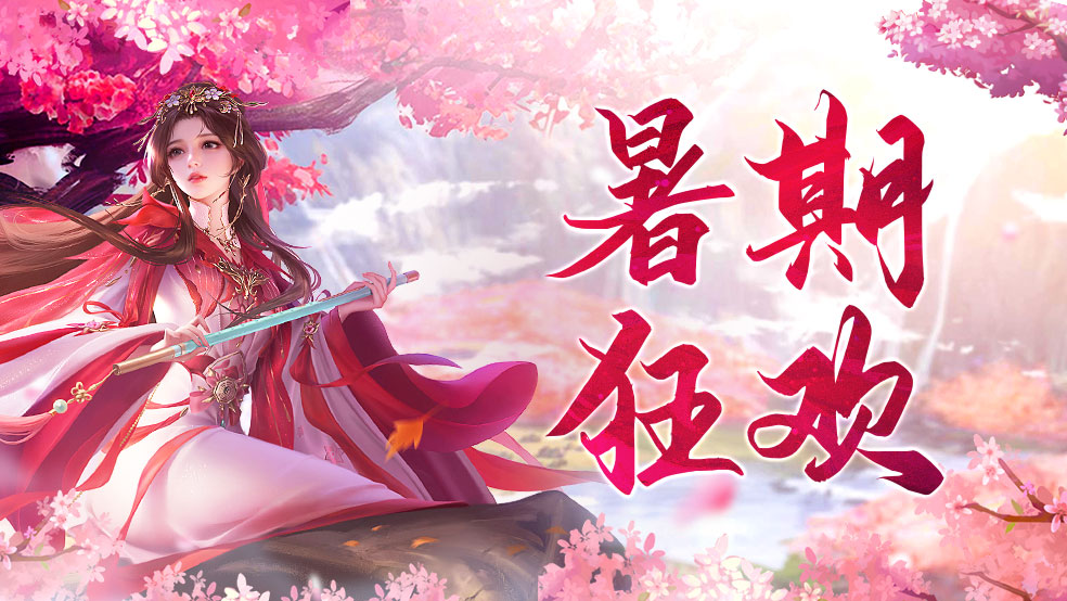 《御剑仙缘》暑期福利活动来袭！分享你的暑期安排，赢取京东卡好礼！