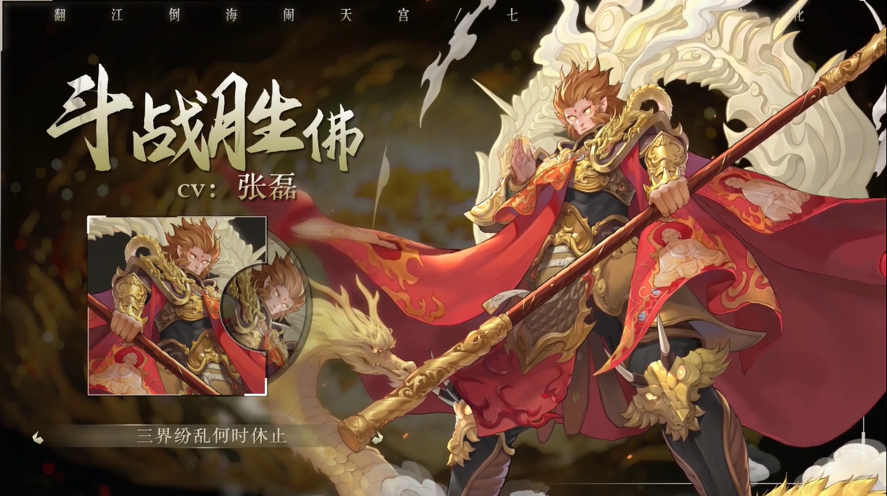 斗战胜佛（CV：张磊）|“压迫不休，斗战不止。”