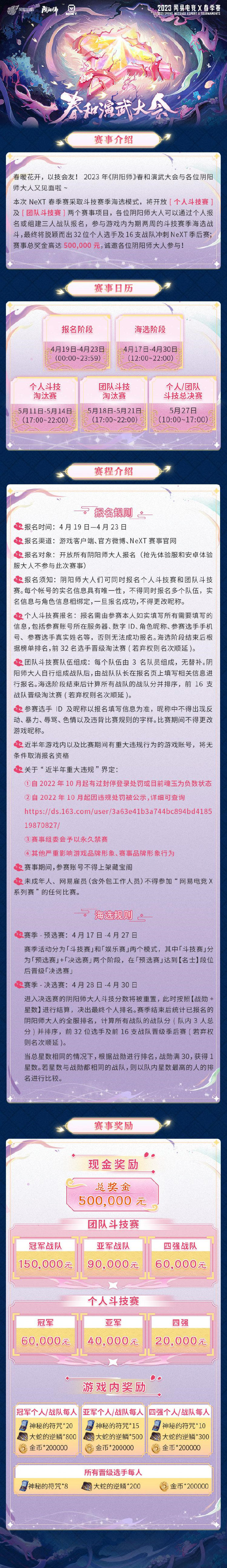 ☆2023年《阴阳师》春和演武大会☆