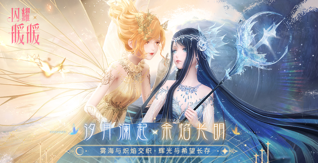 #汐与焰# #汐月澜起，余焰长明# 概念CG发布！