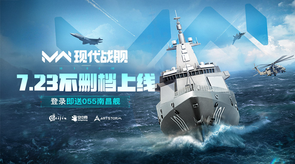 《现代战舰》7月23日不删档上线，倒计时七天！！
