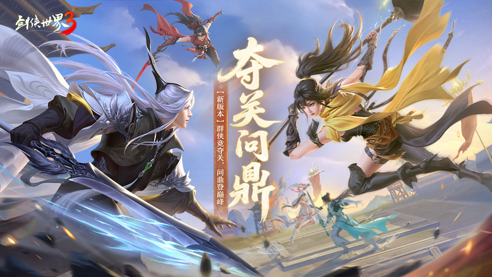 群侠竞夺关,问鼎登巅峰! 《剑侠世界3》夺关问鼎资料片正式定档9月17日!
