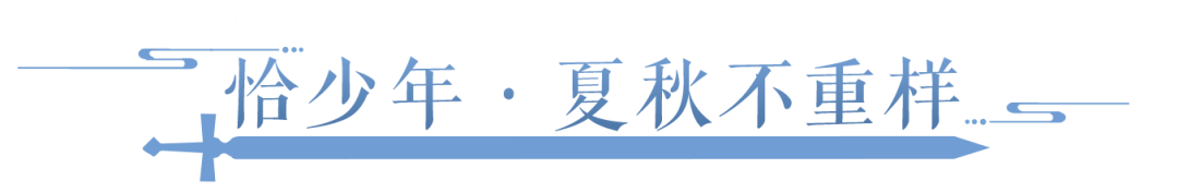 青春风暴席卷三界！校园风不止让你微微心动！