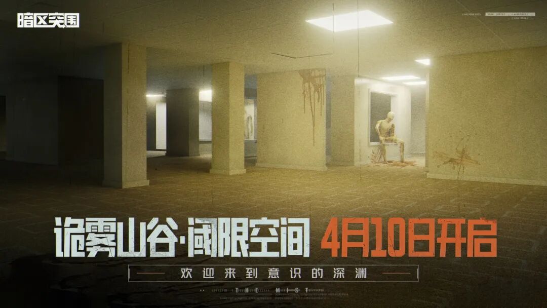 明日开启！前往阈限空间！