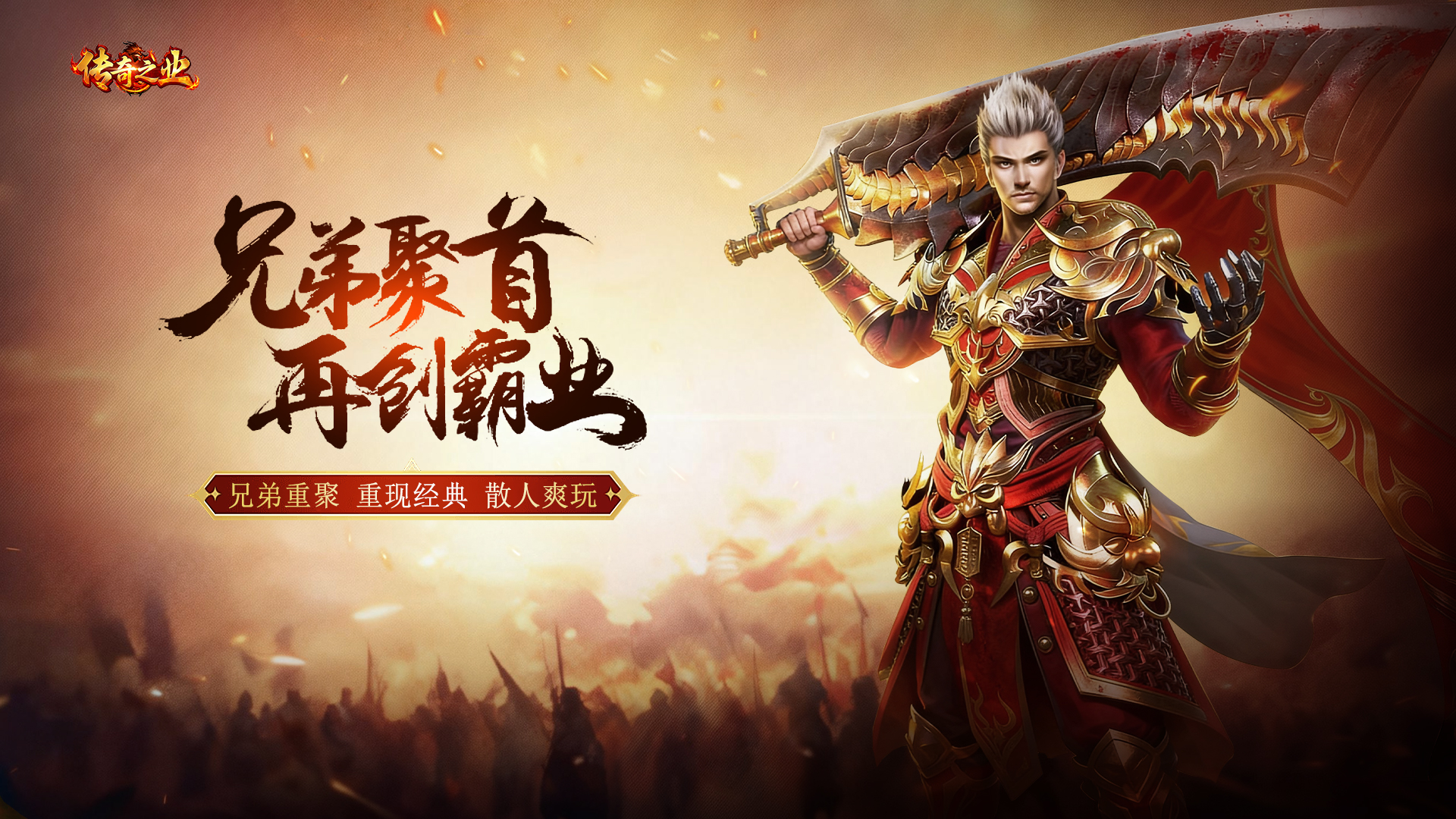 青春未散，兄弟集结《传奇之业》2月10日全渠道首发