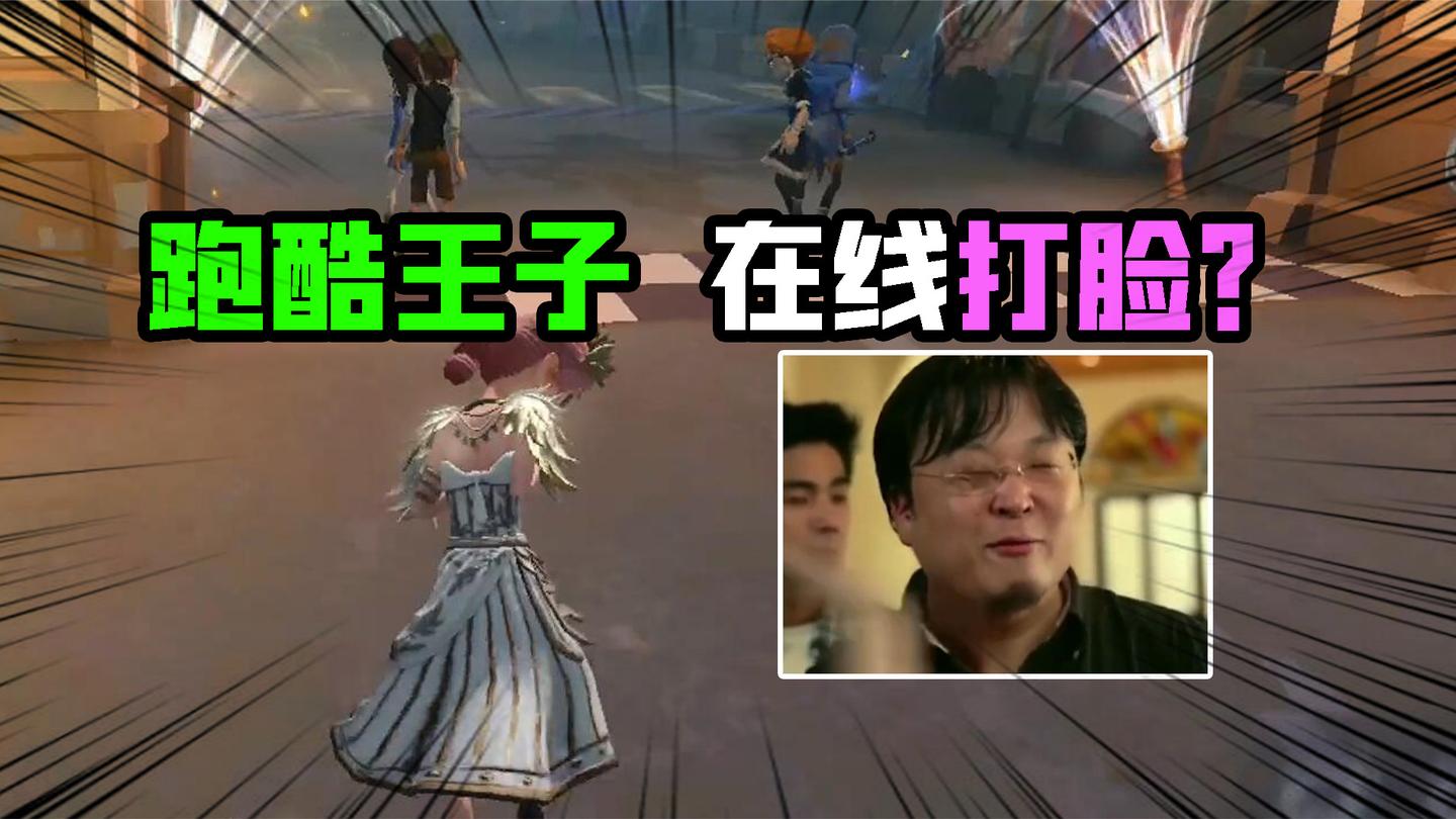 第五人格Glog：跑酷小王子在线“打脸”！你们都这么针对我吗？