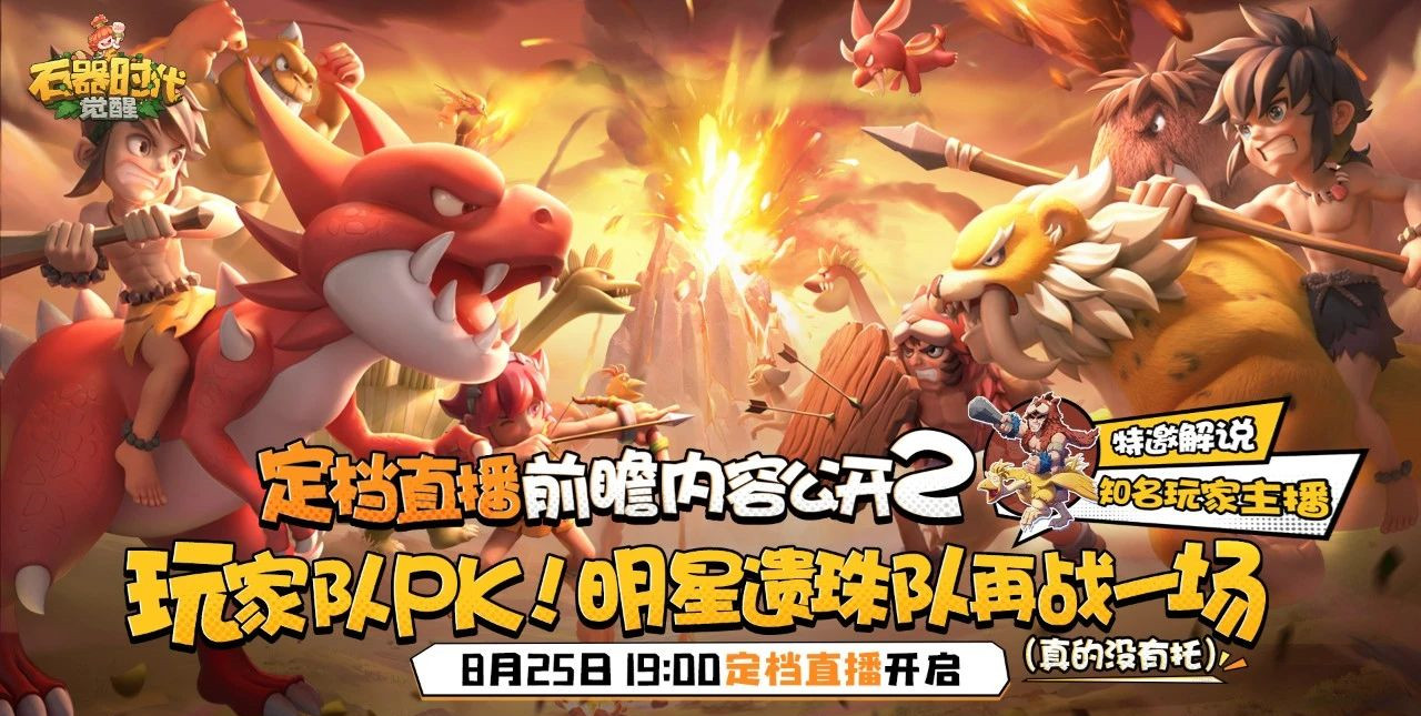 直播前瞻|8月25日晚上7点，看明星玩家队现场PK！