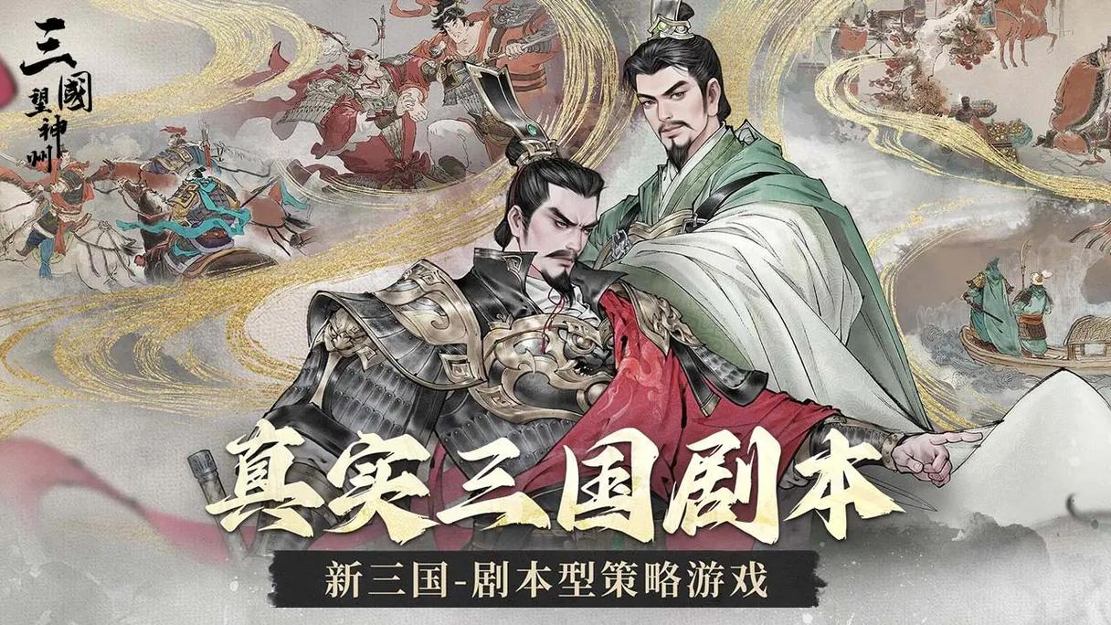 《三国望神州》国风水墨下的极致烧脑，每一秒都是战术对决