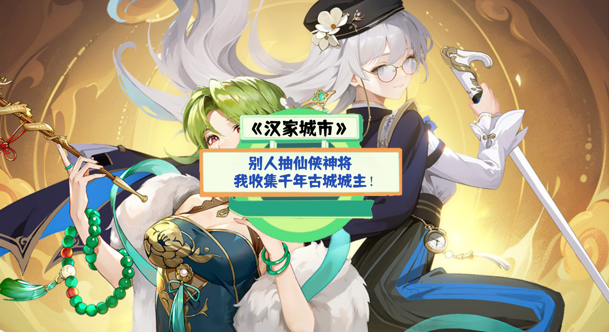 《汉家城市》手游测评：别人抽仙侠神将，我收集千年古城城主！