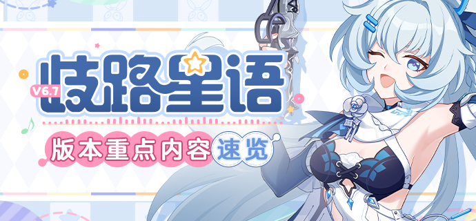歧路星语 | 版本重点内容速览