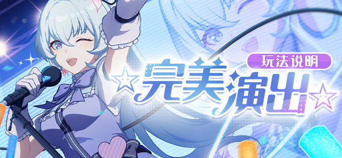 活动提醒 | 全新主题活动「☆完美演出☆」玩法说明