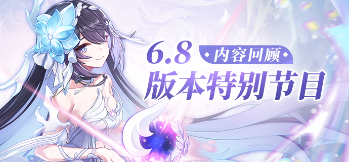 ★ V6.8「生死娑婆」特别节目 | 内容回顾 ★（附周礼包）