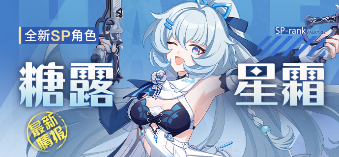 角色情报 |「糖露星霜」即将登场！