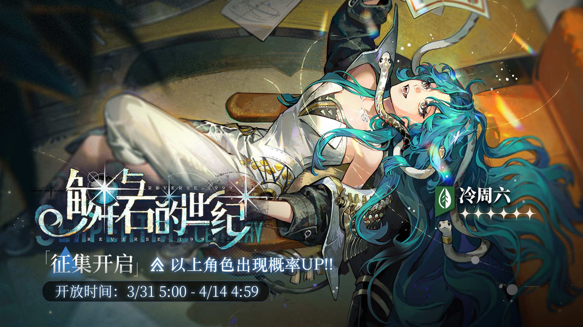 「鳞与石的世纪」轮换征集即将开启，【冷周六】受邀概率UP！