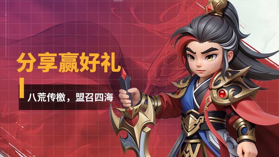 《无畏三国》第八期预约分享活动！