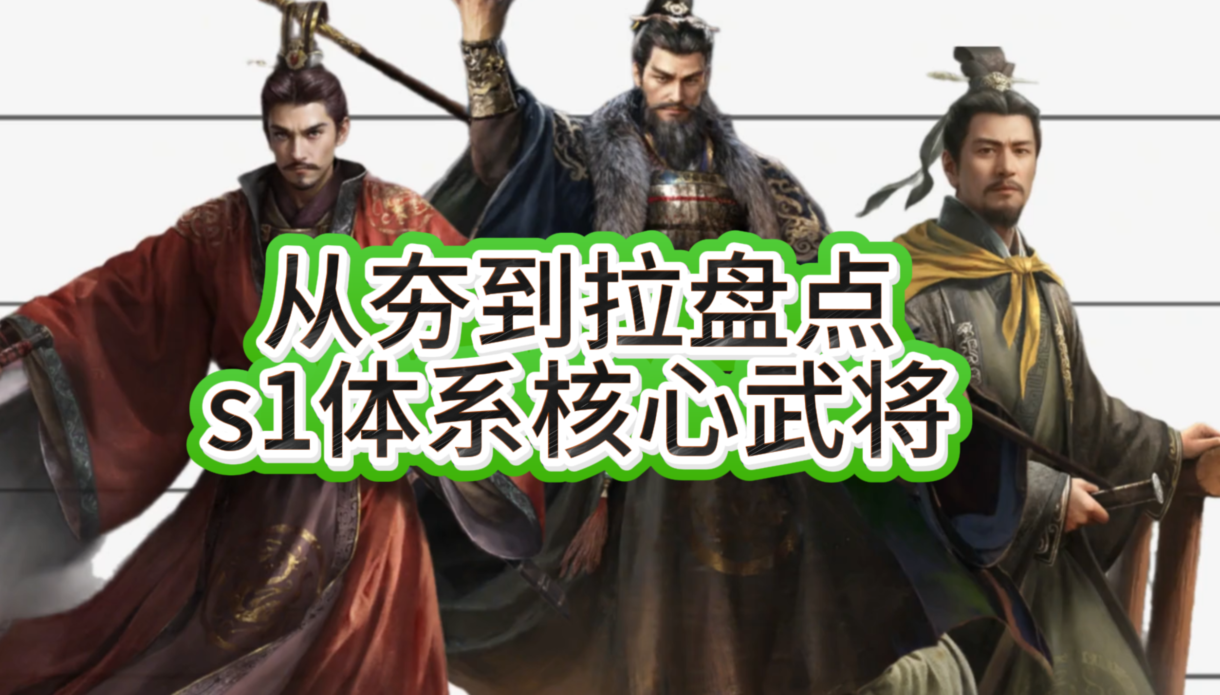从夯到拉盘点s1体系核心武将