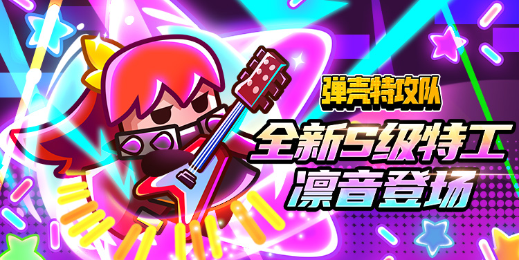 【有奖活动】全新s级特工「摇滚少女」凛音登场,奏响夏日最强音