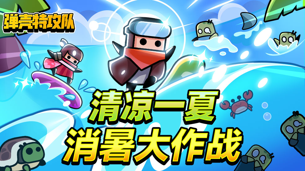 【已开奖】【参与有奖】盛夏序曲暑期已至！《弹壳特攻队》送你消暑福利