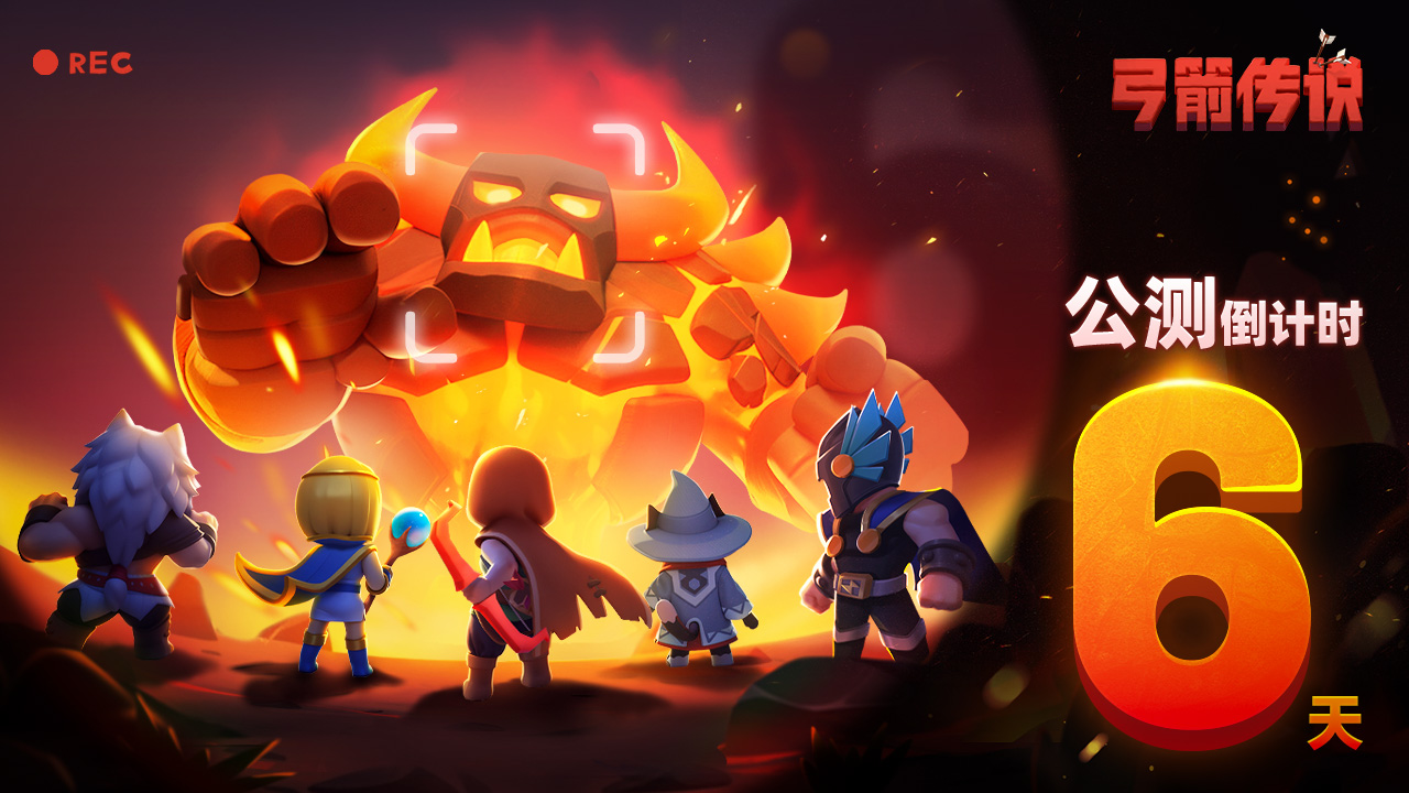 【已开奖】《弓箭传说》11月22日公测倒计时！盖楼赢福利！