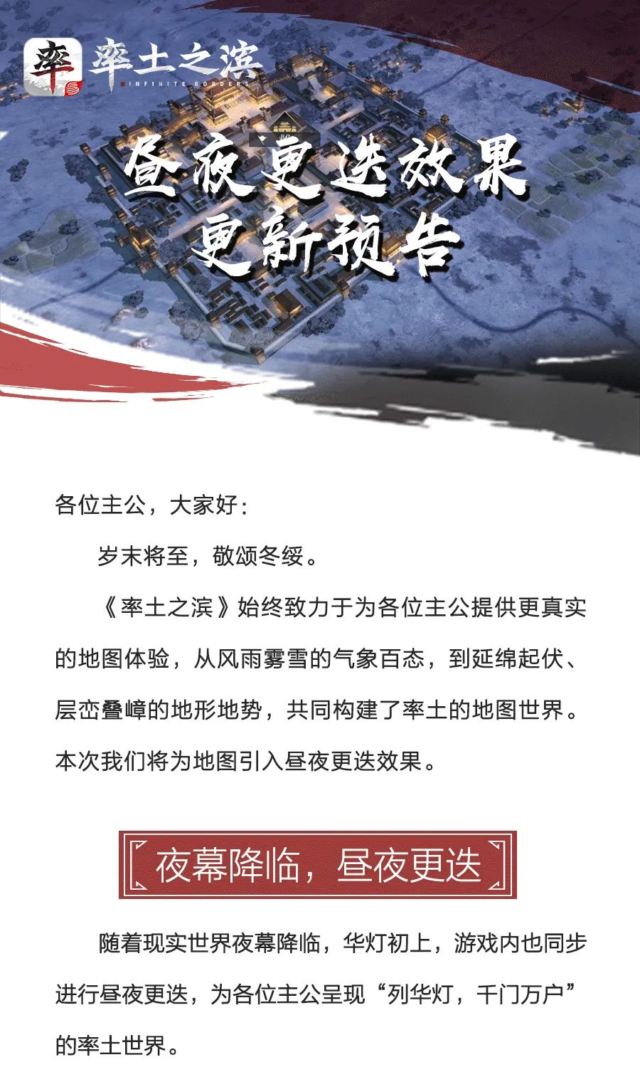 《率土之滨》昼夜更迭效果更新预告