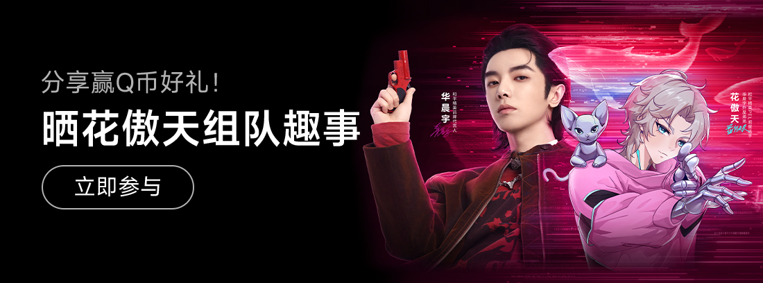 【活动】《和平精英》分享与明星队友“花傲天”组队趣事，赢取Q币大礼！