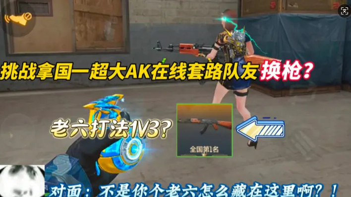 挑战拿国一超大AK在线套路队友换枪