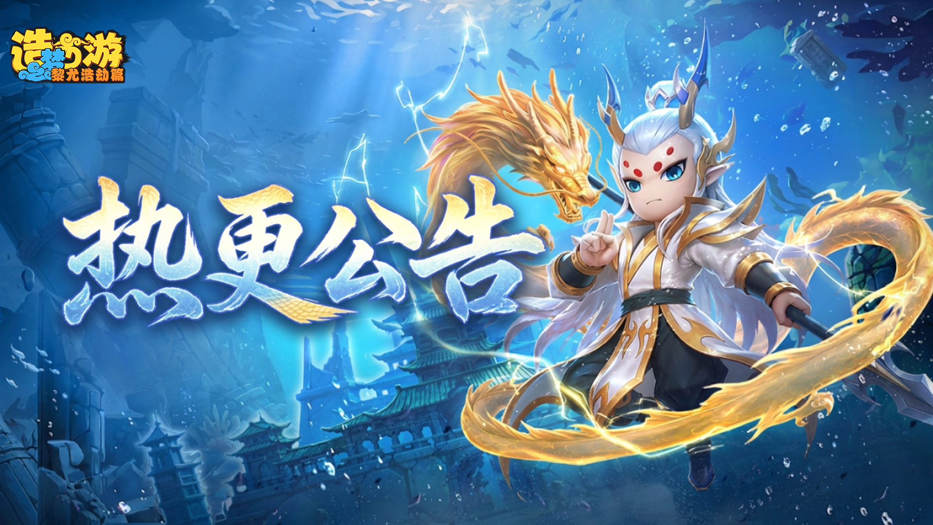 《造梦西游6》9月30日17:30不停服更新公告