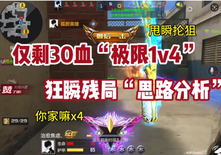 仅剩30血“极限1v4”狂瞬残局“思路分析”