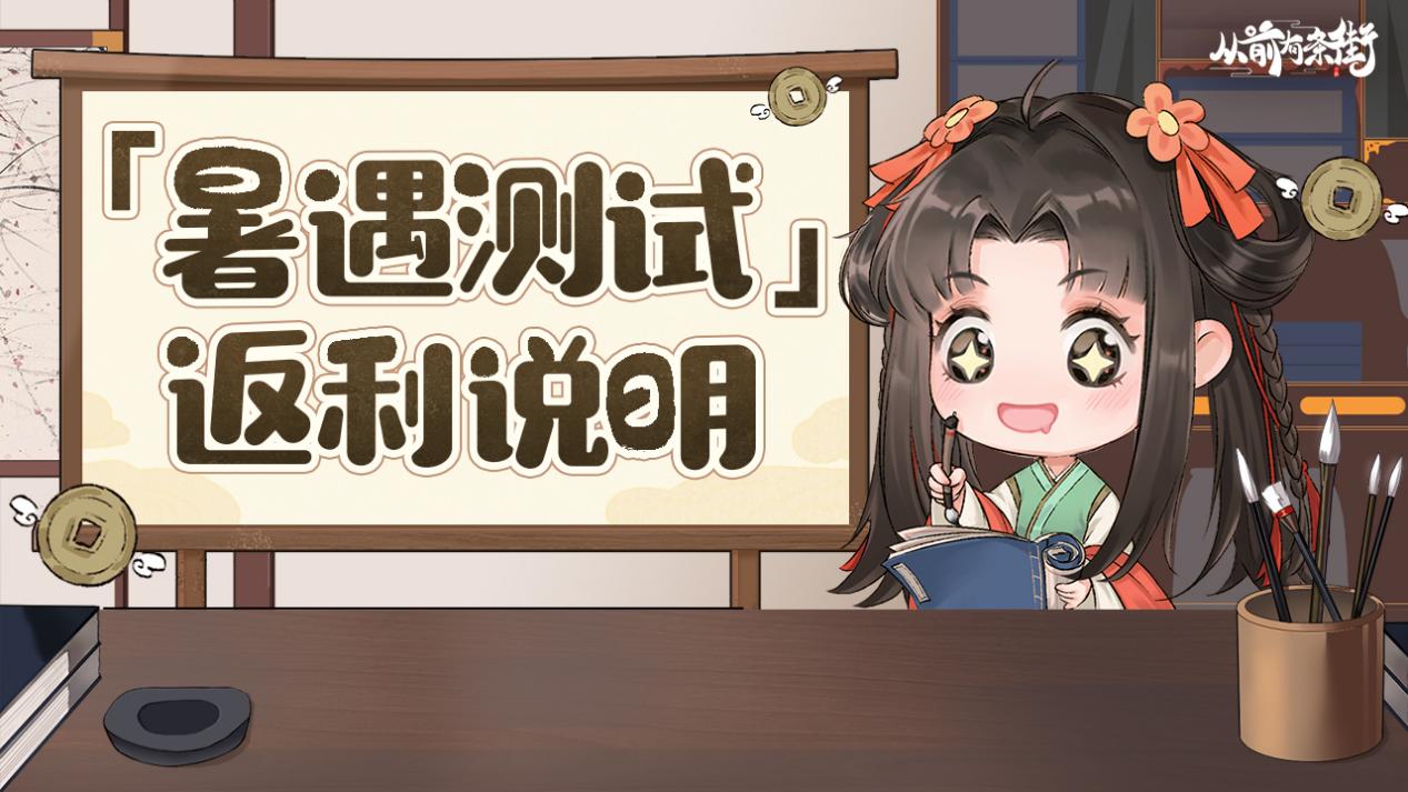 【测试返利】从前有条街「暑遇测试」充值返利规则说明