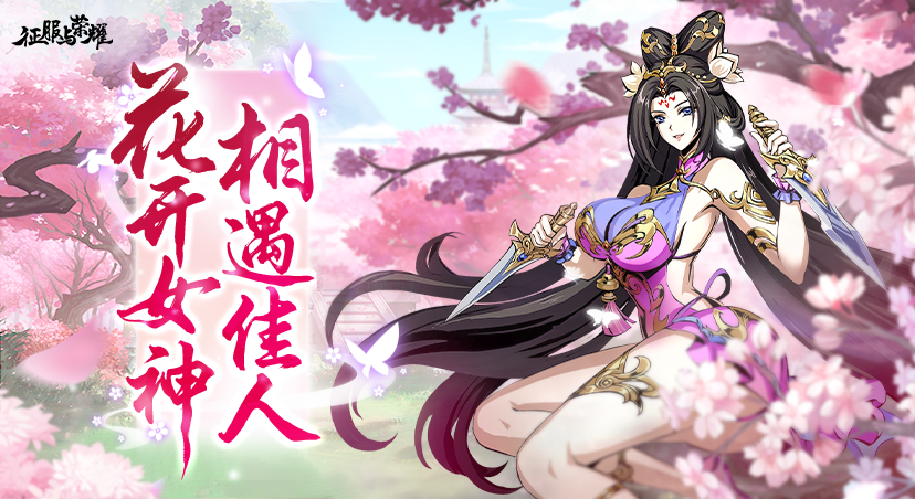 《征服与荣耀》三国「3/8女神节贺卡」请翻阅！