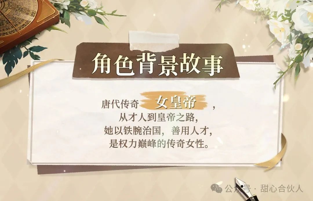 仙缘图鉴丨武则天——听闻“传奇女皇”也来到现世当合伙人？