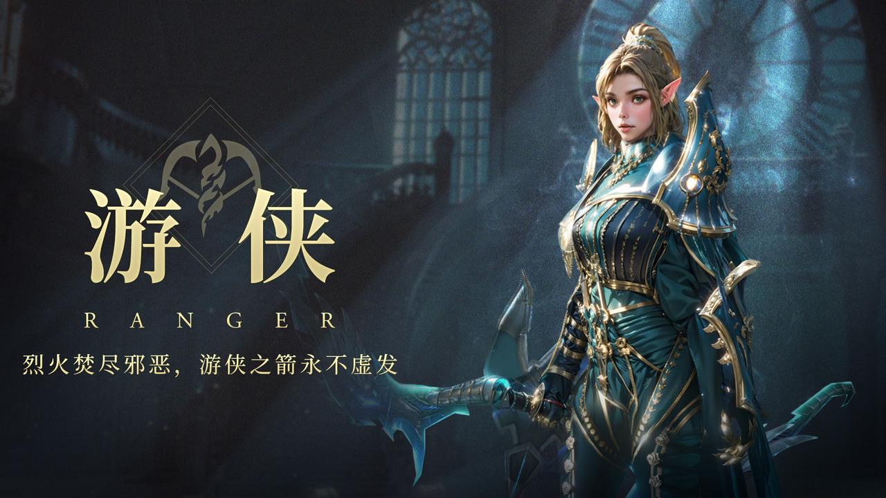 无尽纷争|职业前瞻  ⌈游侠⌋ 烈火焚尽邪恶，游侠之箭永不虚发！ 