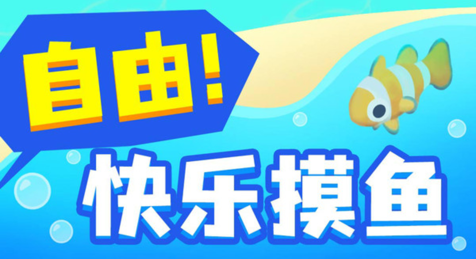 摸鱼大师：从一条鱼到一座岛，自由建造的治愈之旅。