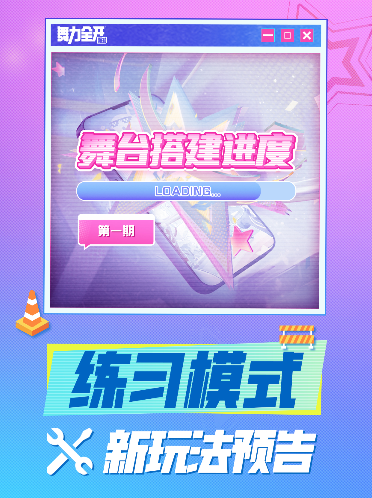 舞台搭建进度 | 游戏里也能有舞蹈练习房！