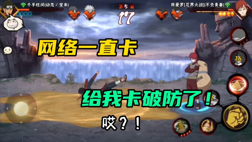 火影忍者手游：这网络给我卡无语了！