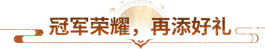 联动爆料丨侠侣决赛明晚开战！冠军荣耀再加码，澳加狮好礼助阵！