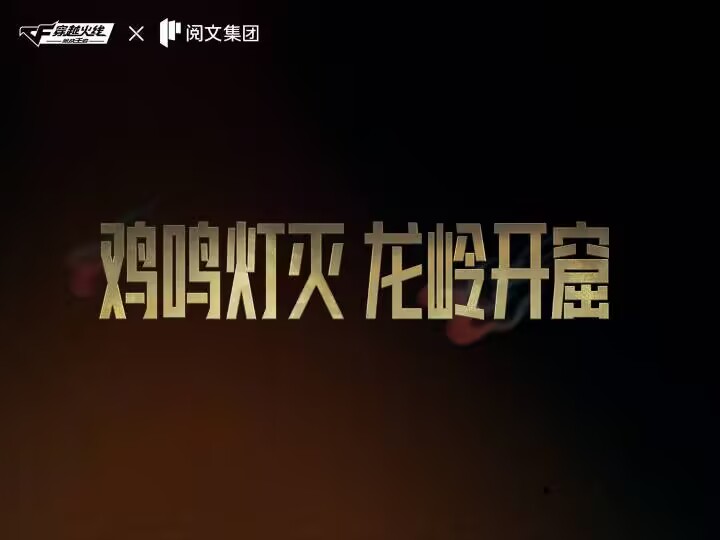 迷窟藏宝，秘境寻珍，鸡鸣灯灭，龙岭开窟！CF手游全新联动版本即将揭晓