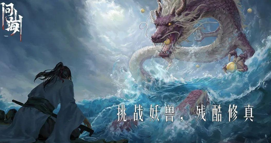 《问山海》真实硬核修仙，等你在山海世界闯出一片天！