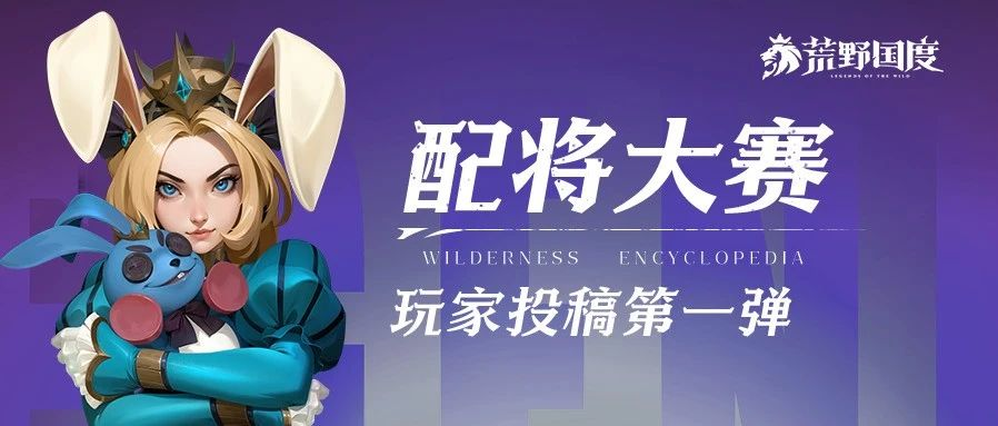 《荒野国度》S2配将大赛丨热门阵容第一弹