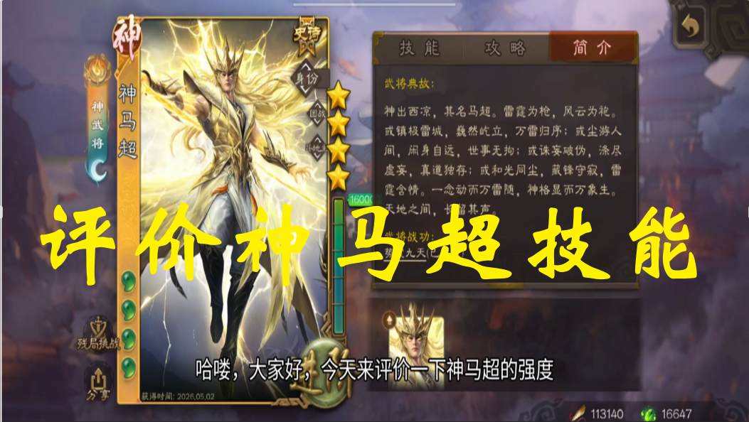 评价神马超技能