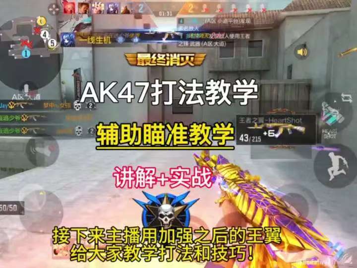AK打法技巧 AK教学来了！