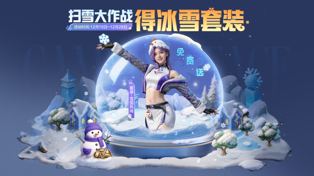 雪赚月福利狂欢开启，【套装-雪国风尚】、【藏宝图-冰河禁区】免费送，还有更多雪赚福利，戳我抢先看！