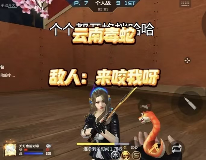 敌人：来咬我呀