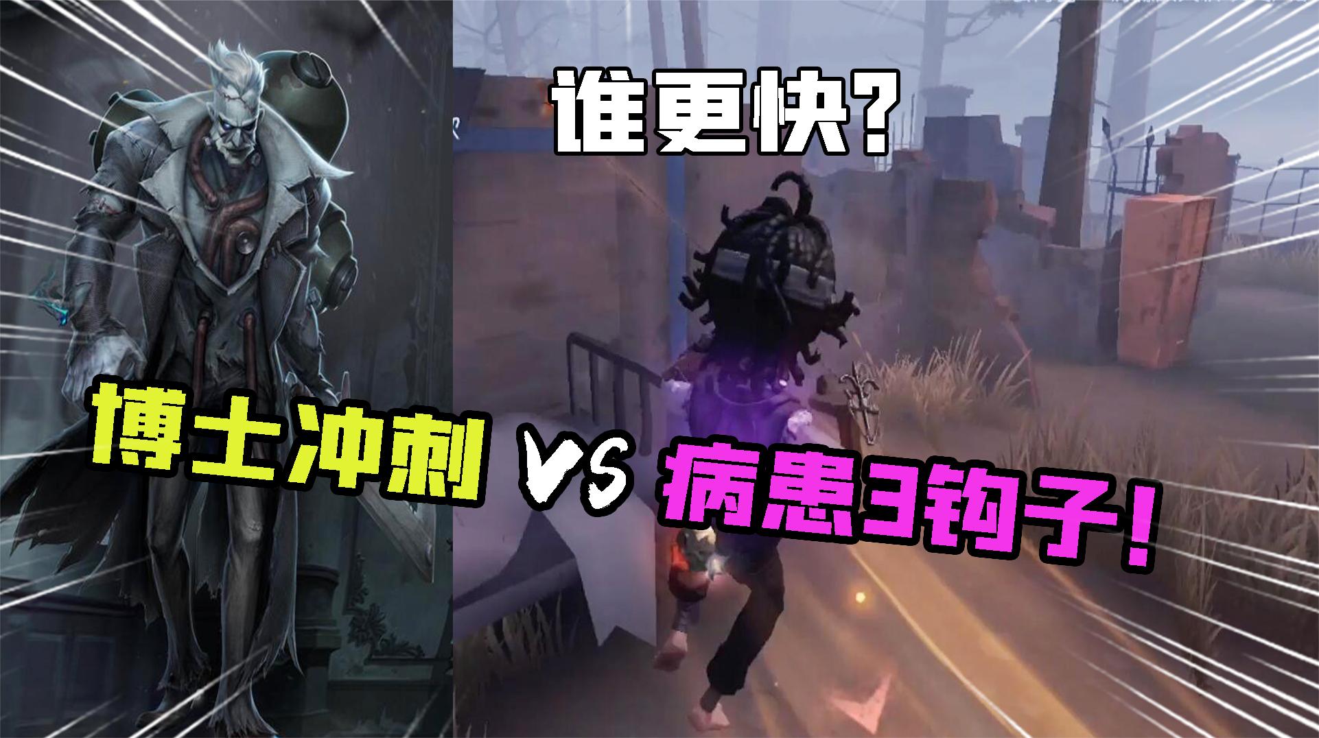 第五人格：谁更快？病患3钩子VS博士技能冲刺！怎么突然投降了？