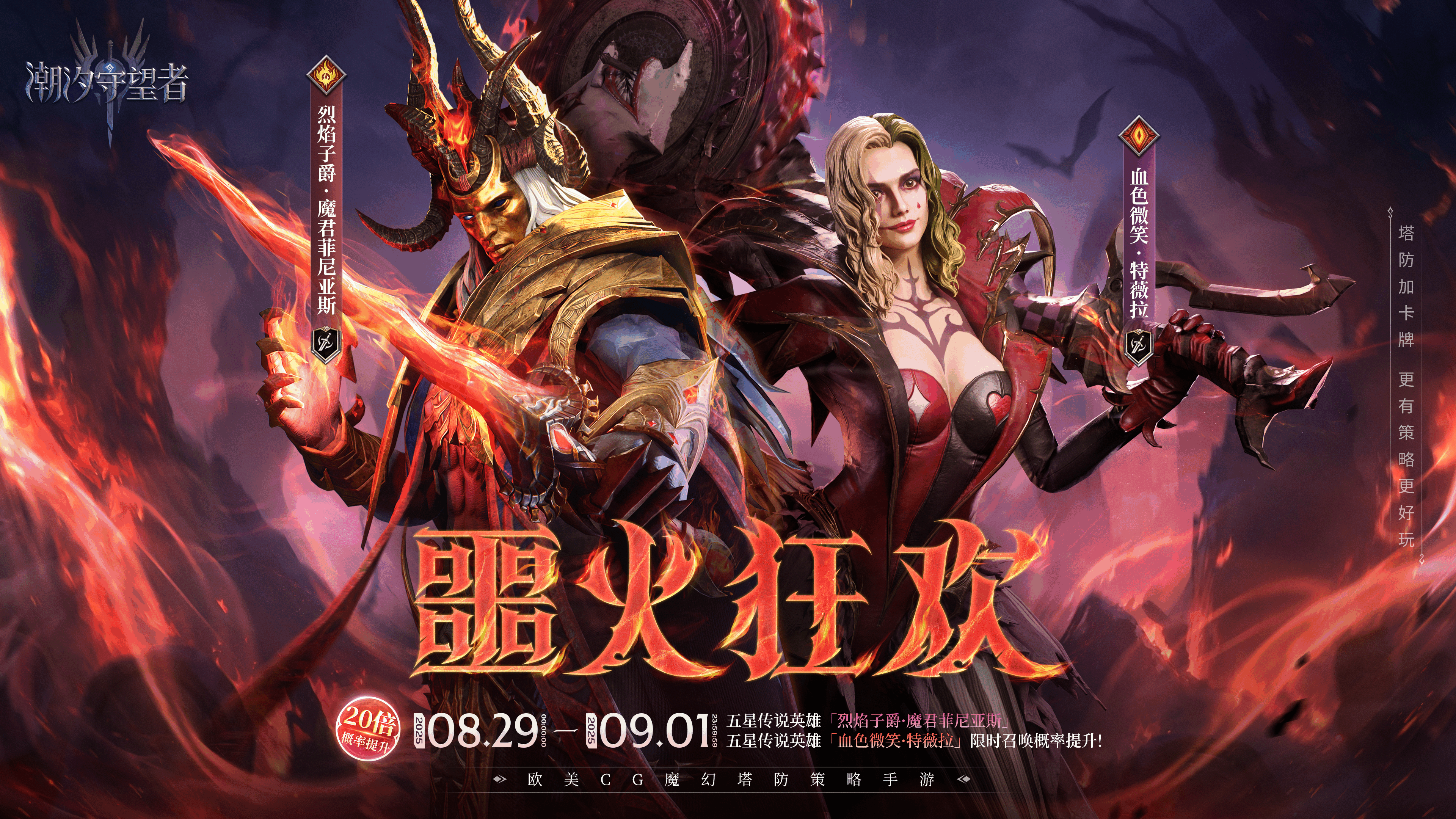 「噩火狂欢」特薇拉&魔君丨限时召唤概率提升